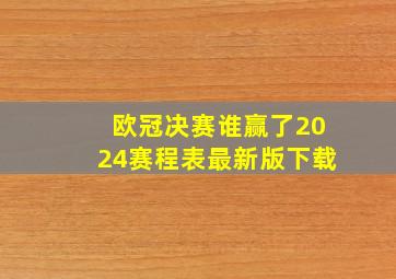 欧冠决赛谁赢了2024赛程表最新版下载