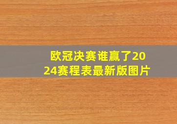 欧冠决赛谁赢了2024赛程表最新版图片