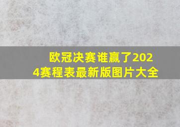 欧冠决赛谁赢了2024赛程表最新版图片大全