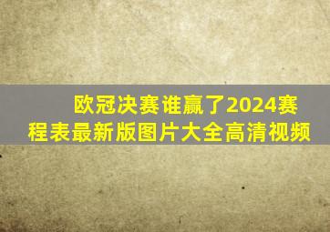 欧冠决赛谁赢了2024赛程表最新版图片大全高清视频