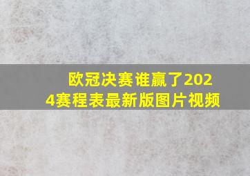 欧冠决赛谁赢了2024赛程表最新版图片视频