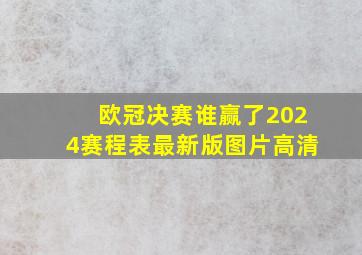 欧冠决赛谁赢了2024赛程表最新版图片高清