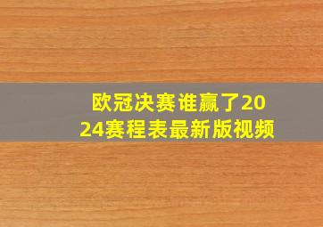 欧冠决赛谁赢了2024赛程表最新版视频