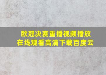 欧冠决赛重播视频播放在线观看高清下载百度云