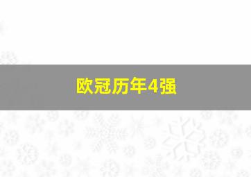 欧冠历年4强