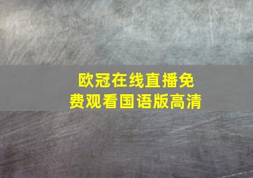 欧冠在线直播免费观看国语版高清