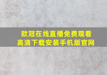 欧冠在线直播免费观看高清下载安装手机版官网