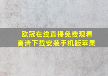 欧冠在线直播免费观看高清下载安装手机版苹果