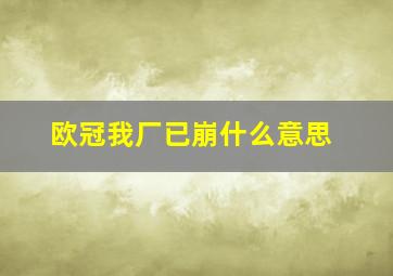 欧冠我厂已崩什么意思