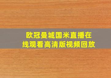 欧冠曼城国米直播在线观看高清版视频回放