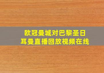 欧冠曼城对巴黎圣日耳曼直播回放视频在线