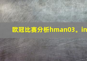 欧冠比赛分析hman03。in