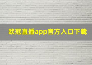 欧冠直播app官方入口下载