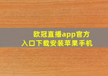 欧冠直播app官方入口下载安装苹果手机