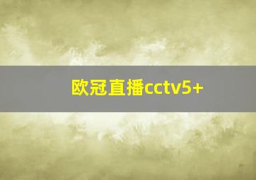 欧冠直播cctv5+