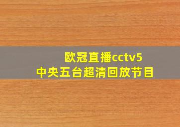 欧冠直播cctv5中央五台超清回放节目