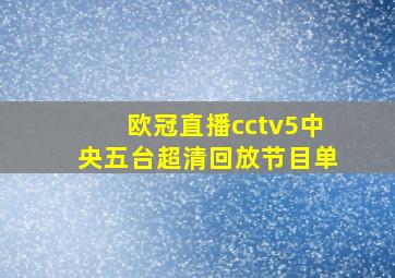 欧冠直播cctv5中央五台超清回放节目单