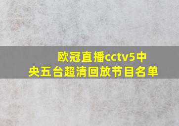 欧冠直播cctv5中央五台超清回放节目名单