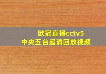 欧冠直播cctv5中央五台超清回放视频