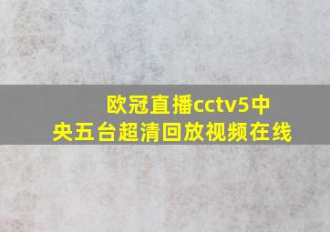 欧冠直播cctv5中央五台超清回放视频在线