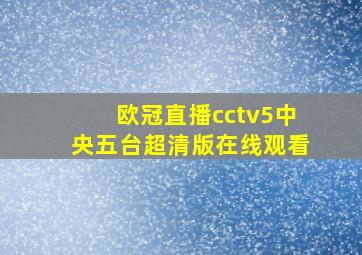 欧冠直播cctv5中央五台超清版在线观看