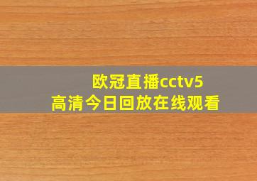 欧冠直播cctv5高清今日回放在线观看