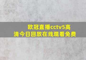 欧冠直播cctv5高清今日回放在线观看免费