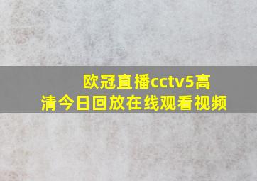 欧冠直播cctv5高清今日回放在线观看视频