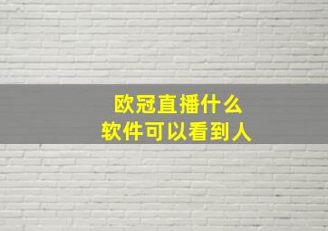 欧冠直播什么软件可以看到人