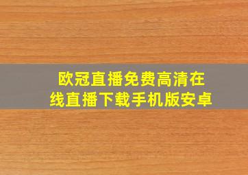 欧冠直播免费高清在线直播下载手机版安卓