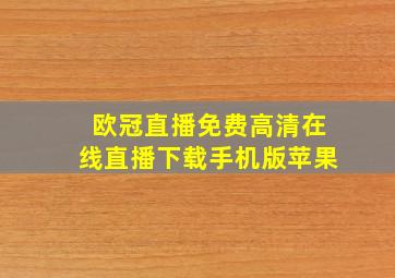 欧冠直播免费高清在线直播下载手机版苹果