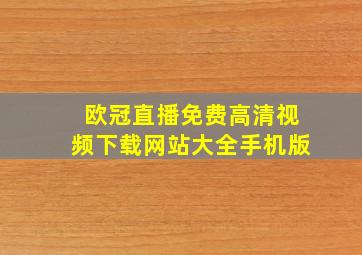 欧冠直播免费高清视频下载网站大全手机版