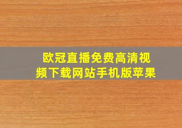 欧冠直播免费高清视频下载网站手机版苹果