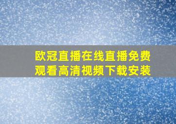 欧冠直播在线直播免费观看高清视频下载安装