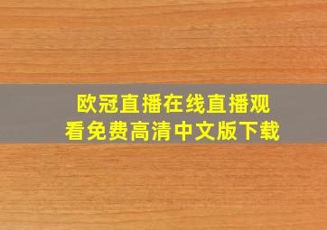 欧冠直播在线直播观看免费高清中文版下载