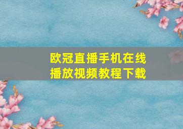 欧冠直播手机在线播放视频教程下载