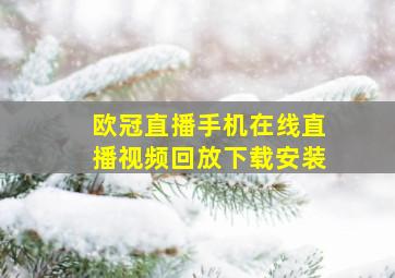 欧冠直播手机在线直播视频回放下载安装