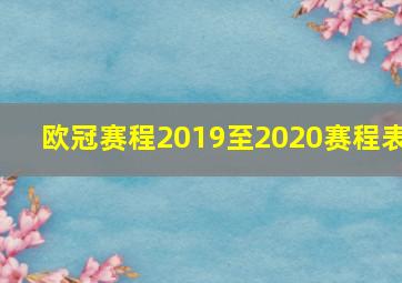 欧冠赛程2019至2020赛程表