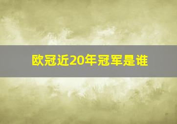 欧冠近20年冠军是谁