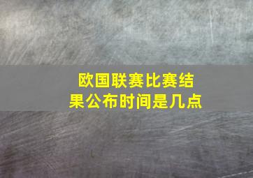 欧国联赛比赛结果公布时间是几点