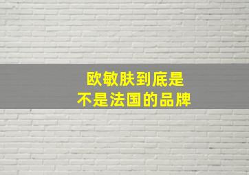 欧敏肤到底是不是法国的品牌