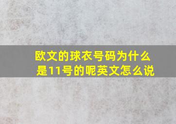 欧文的球衣号码为什么是11号的呢英文怎么说