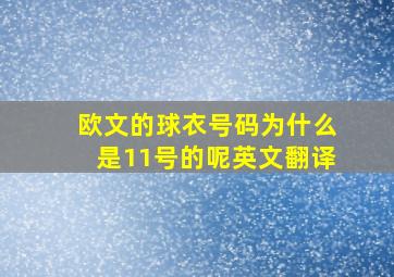 欧文的球衣号码为什么是11号的呢英文翻译