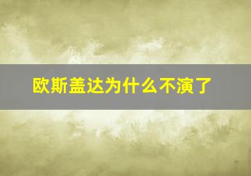 欧斯盖达为什么不演了