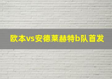 欧本vs安德莱赫特b队首发