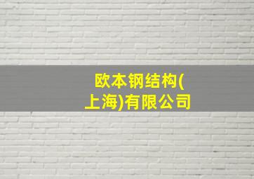 欧本钢结构(上海)有限公司