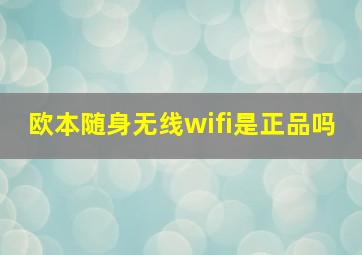 欧本随身无线wifi是正品吗