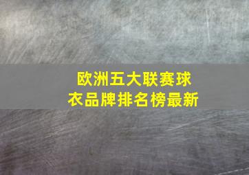 欧洲五大联赛球衣品牌排名榜最新