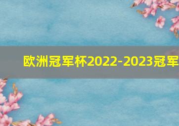 欧洲冠军杯2022-2023冠军