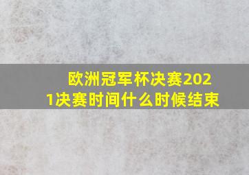 欧洲冠军杯决赛2021决赛时间什么时候结束